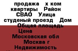 продажа 3-х ком.квартиры › Район ­ СВАО › Улица ­ студеный проезд › Дом ­ 11 › Общая площадь ­ 74 › Цена ­ 12 250 000 - Московская обл., Москва г. Недвижимость » Квартиры продажа   . Московская обл.